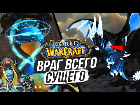 Видео: С КЕМ СВЕТ ЗАКЛЮЧИЛ СДЕЛКУ? — «ВЛАДЫКА БЕСКОНЕЧНОСТИ» / World of Warcraft