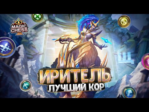 Видео: ИРИТЕЛЬ - ЛУЧШИЙ КОР ТЕКУЩЕГО ПАТЧА?! Магические Шахматы Mobile Legends