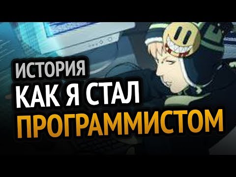 Видео: История о том как я стал программистом | Почему не пошел в ВУЗ, как учился в школе и т.д.