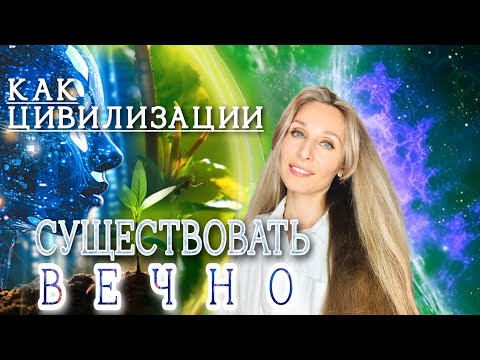 Видео: ⭐️Как цивилизации существовать вечно. Алёна Андрейко⭐️20.10.2024 PolStar