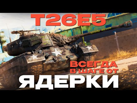 Видео: ВЕЛИКОЛЕПНЫЙ ТЯЖ США: T26E5 в War Thunder! NCXOD/ИСХОД❤️