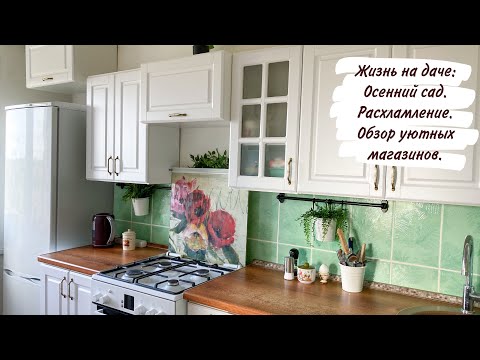 Видео: Жизнь на даче: Осенний сад. Расхламление. Обзор уютных магазинов.