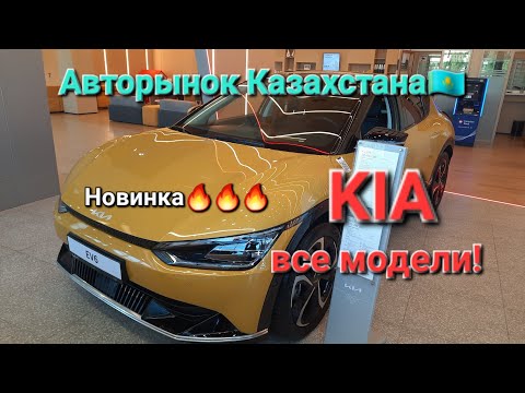 Видео: Я в ШОКЕ! В Казахстане все модели Kia. Есть новинка!