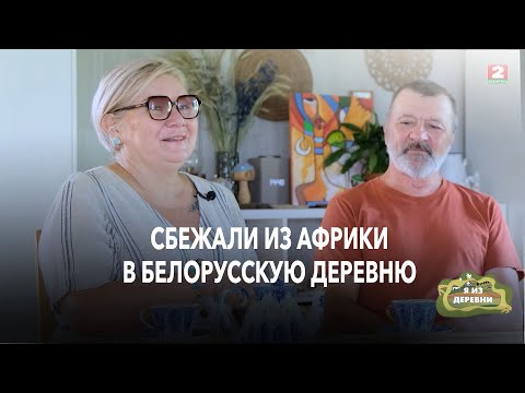 Видео: Из жаркой Африки в глухой белорусский лес: променяли всё на эту деревню.  Я из деревни