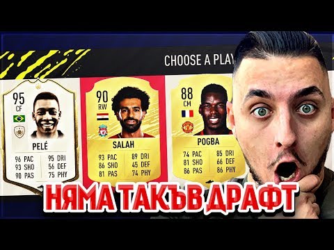 Видео: НЕ СТЕ ГЛЕДАЛИ ТАКЪВ ДРАФТ 2!! ДРАМАТА НА МАКС! FIFA 20 DRAFT SOLO Q #2