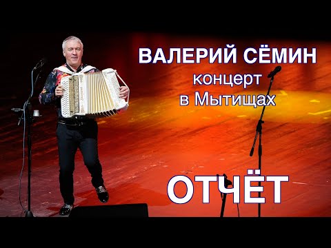 Видео: КОНЦЕРТ ВАЛЕРИЯ СЁМИНА в МЫТИЩАХ 3 февраля 2024 года 🔥ФОТО-ВИДЕО-отчёт ❤️ ❤️ ❤️