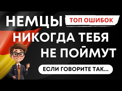 Видео: Твои типичные ошибки. Немцы вас не поймут если вы говорите так🚀🇩🇪