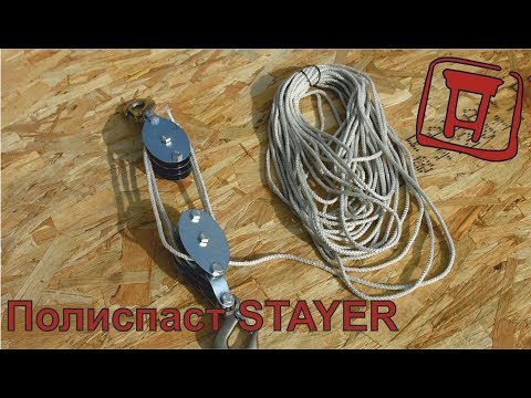 Видео: Полиспаст STAYER