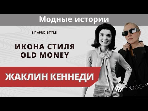 Видео: Соперничество двух сестер: Жаклин Кеннеди и Ли Радзивилл. Кто был настоящей иконой стиля?
