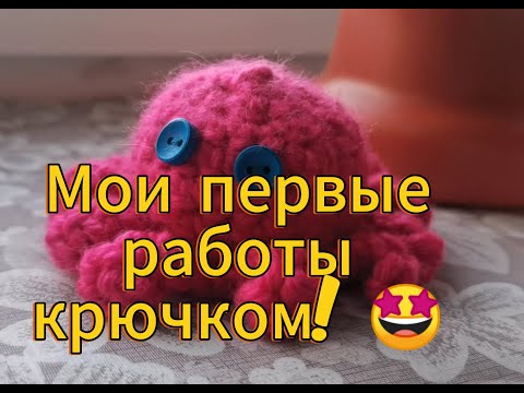 Видео: #crochet учусь вязать крючком! Мои первые работы🤩🤩🤩