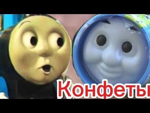 Видео: А такое бывает?! /Конфеты "Томас и его друзья" #томас #томасиегодрузья #конфеты #жвачки #2000s#2010s