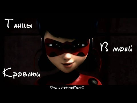 Видео: Леди Баг и Супер Кот | Танцы в моей кровати🔥 (12+)