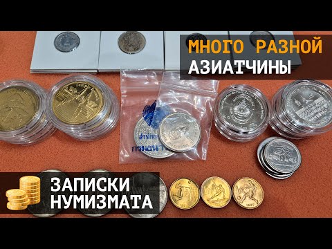 Видео: Ассорти азиатских монет