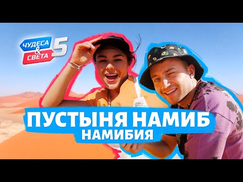 Видео: Пустыня Намиб, Намибия. Орёл и Решка. Чудеса света (eng, rus sub)