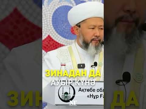 Видео: зинадан ауыр күнә