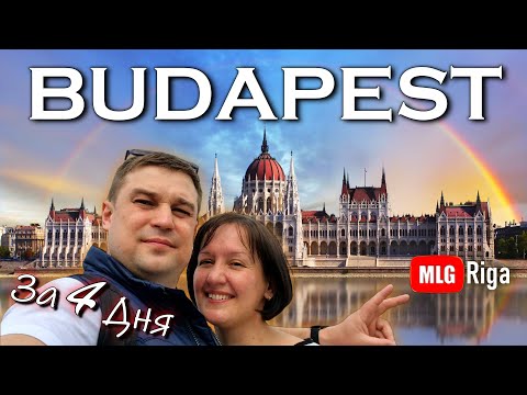 Видео: Будапешт за 4 дня! Лучший маршрут. 🇭🇺