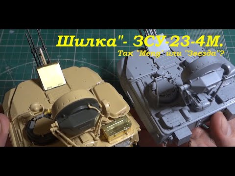 Видео: "Шилка"- ЗСУ-23-4М. Так "Meng" или "Звезда"? Сборка двух моделей.