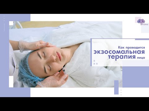 Видео: Экзосомальная терапия в косметологии. Процедура в А Клинике
