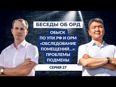 Видео: Обыск по УПК РФ и  ОРМ "Обследование помещений...": проблемы подмены (Беседы об ОРД. Серия 27)