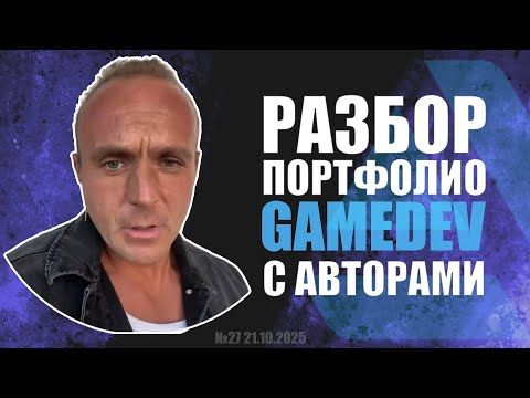 Видео: РАЗБОР ПОРТФОЛИО GAME DEV №27  #zbrush #gamedev #art  #artstation