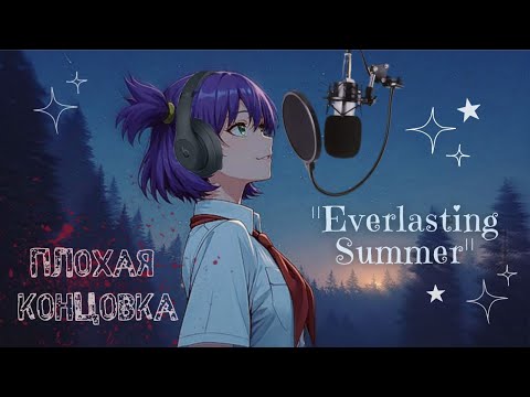 Видео: ОЗВУЧКА ПЛОХОЙ КОНЦОВКИ ЛЕНЫ {Бесконечное лето/Everlasting summer} 🌿
