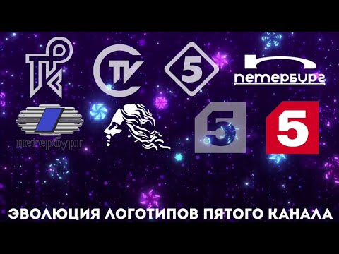 Видео: Эволюция логотипов Пятого канала