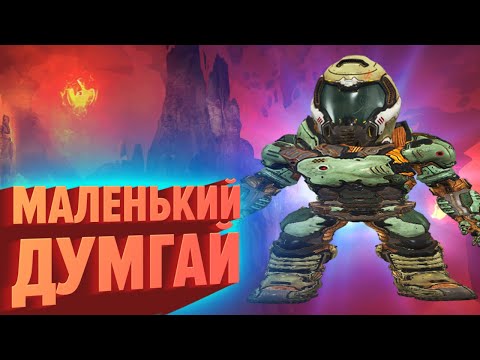 Видео: МАЛЕНЬКИЙ ДУМГАЙ | Лучшие моменты (КЕК!)