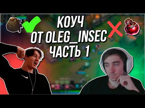 Видео: КОУЧ ОТ OLEG_INSEC ЧАСТЬ 1 - НАЧАЛО ИГРЫ