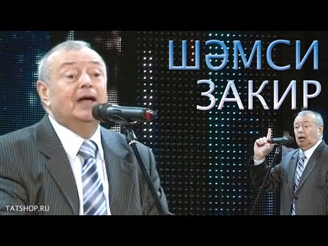 Видео: Шәмси Закирдан мәзәкләр (Татарский юморист Шамси Закиров)