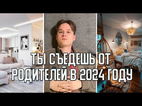 Видео: Почему Важно Начать Жить Одному? Теперь ты съедешь..