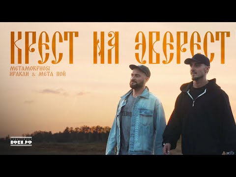Видео: Иракли, Мета Ной, Metamorphosi – Крест на Эверест (Премьера клипа 2025)