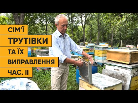 Видео: Виправлення сімей трутівок частина ІІ