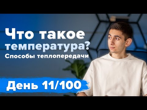 Видео: Что такое температура? Способы теплопередачи