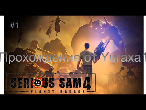 Видео: 3583.  Serious Sam 4 - Серия 1