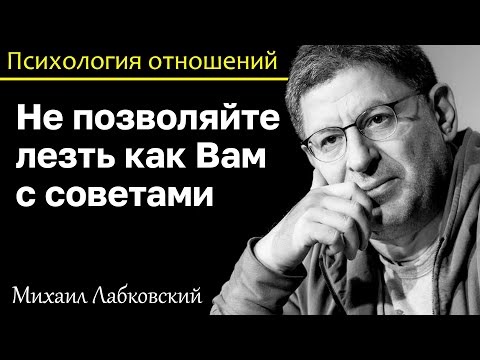Видео: МИХАИЛ ЛАБКОВСКИЙ - Не позволяйте лезть к вам с советами и копаться в вашей жизни