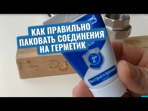 Видео: Сантехник показал, как правильно паковать резьбовые соединения на анаэробный герметик