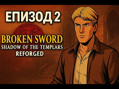 Видео: Broken Sword - Shadow of the Templars: Reforged БГ СУБТИТРИ Еп.2