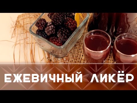 Видео: Ежевичный ликер [Как Бармен]