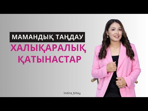 Видео: Халықаралық қатынастар/ Мамандық таңдау