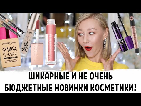 Видео: Макияж на работу бюджетными новинками косметики! Maybelline, Catrice, Lamel, Vivienne Sabo, ArtBrow