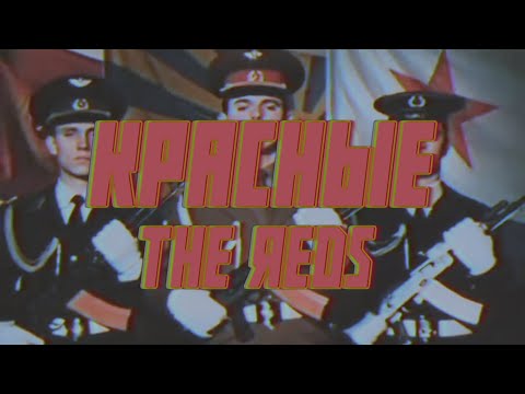 Видео: Красные | The Reds | Soviet AF Cold War edit | #sovietwave