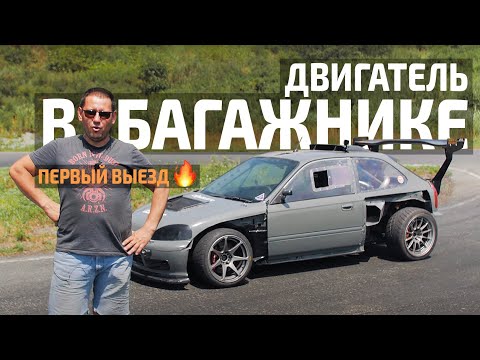 Видео: 🔥 СРЕДНЕМОТОРНЫЙ HONDA CIVIC | ПЕРВЫЙ БОЕВОЙ ВЫЕЗД | FUKURO