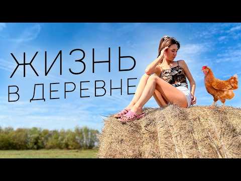 Видео: УЕХАЛА НА МЕСЯЦ В ДЕРЕВНЮ. ЖИЗНЬ в русской ДЕРЕВНЕ