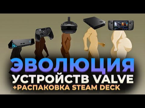 Видео: Что было до Steam Deck? История всех железок от VALVE + распаковка  steam deck от нинтендобоев