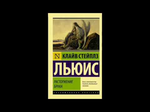 Видео: Клайв Льюис "расторжение брака"