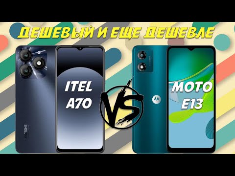 Видео: Дешевый и еще дешевле - Сравнение Itel A70 и Motorola Moto E13