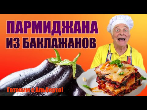 Видео: Пармиджана из баклажанов. Запеканка из баклажанов. PARMIGIANA di MELANZANE. Готовит итальянец!