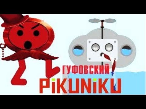 Видео: ГУФОВСКИЙ добивает PIKUNIKU