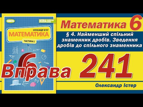 Видео: Істер Вправа 241. Математика 6 клас