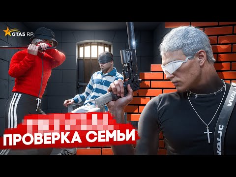 Видео: САМАЯ ТОКСИЧНАЯ СЕМЬЯ НА ПРОЕКТЕ НЕ ПРОШЛА ПРОВЕРКУ НА ГТА 5 РП / GTA 5 RP